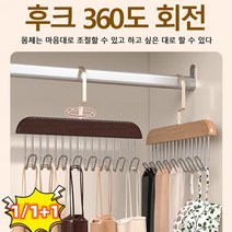 [1/1+1] 다용도 미끄럼방지 옷걸이 옷정리 걸이 후크 360도 회전, 나무 색상 * 1+1