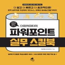 하나북스퀘어 트렌디한 PPT 마스터 더피처피티의 파워포인트 실무 스킬북 파워포인트 모든 버전 사용 가능, 9791188194193