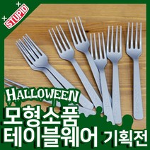 스투피드 할로윈 모형 테이블웨어 모음, 95.할로윈 칼라 포크 (그레이/ 10개입)
