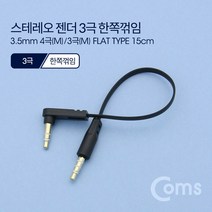 스테레오 젠더 3.5 4극 숫 - 3극 3.5 숫 변환 한쪽 꺾임 15cm FLAT 타입 AUX ND542 플랫 얇은 국수 기억자 잭 커넥터 단자 컨넥터 케이블 ST 핀 짹 변경