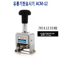유통기한표시기 넘버링 ACM12 (At)