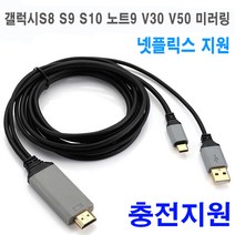 JK SHOP 갤럭시S10 S10+플러스 S10e 노트8 노트9 덱스케이블 미러링 MHL TV연결 넷플릭스지원 충전지원케이블