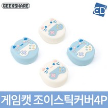 닌텐도 스위치 긱쉐어 이디마트 게임캣 조이스틱커버(4P) / ED