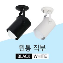 LED 레일 원통 직부등 레일등 레일조명 등기구 주방등, GS 원통직부등 블랙