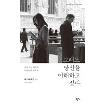 그래도 당신을 이해하고 싶다:말만 하면 다투는 커플들의 필독서, 한언, 데보라 태넌 저/정명진 역