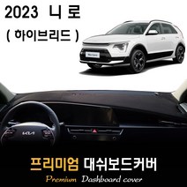 니로 하이브리드 (2023년식) 대쉬보드커버 / 다시방커버_논슬립 썬커버, 부직포원단 / 블랙라인, HUD-없음/센터스피커-없음, 제네시스
