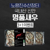 노량진수산장터 신안 명품 냉동새우 500g 1개, 3+1