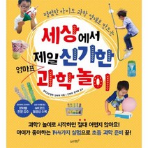 세상에서 제일 신기한 엄마표 과학놀이 07 세상에서제일쉬운시리즈, 상품명