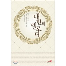 내면의 멜로디, 성바오로출판사