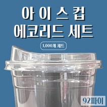 [바우에코팩] 투명테이크아웃컵 플라스틱컵 아이스커피컵 PET컵 일회용컵 에코뚜껑세트 에코리드세트 PET컵세트