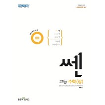 쎈 고등 수학(상)(2023), 좋은책신사고