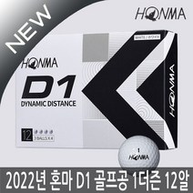 혼마 NEW D1 2피스 골프공 12구 1더즌(화이트) 2022년, 혼마 D1 골프공(혼합), 선택1:혼마 D1 골프공(혼합), 12개, 12개