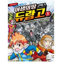 [재미북스] 야생의 땅 듀랑고 코믹스 5 미지의 툰트라섬, 없음