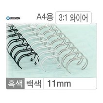 와이어링 3대1 11mm 백색 100개 제본 표지 기 클릭링 스프링 카피어랜드, 본상품선택