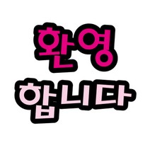 DUBLER_펠트글자(대)- 환영합니다 (14cmx13cm) 환경판_Dub콬, #상품#, #상품#