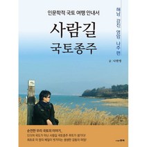 사람길 국토종주: 해남 강진 영암 나주 편:인문학적 국토 여행 안내서, 나한영 저, 현자