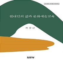집문당 새책-스테이책터 [현대인의 삶과 문화예술교육] -아산재단 연구총서 407-집문당-곽삼근 지음-교육사/교육철학-201611, 현대인의 삶과 문화예술교육