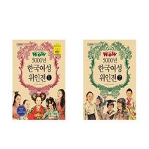 [형설아이]Wow 5000년 한국여성 위인전 세트 전2권, 없음