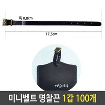 5myshop_미니 벨트 명찰 끈 네임택 키홀더 캐리어 1갑 100개 사원증케이스 네 신분증 네용품 카드 네고리 출입증목걸이 가죽네_5myshop