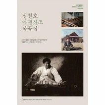정철호 아쟁산조 작곡집 CD1포함, 상품명