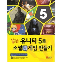 실전 유니티 5로 소셜 네트워크 게임 만들기