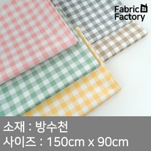 방수천 원단 210T 타프타 9mm 체크 방수원단 5종 ANS, ANS 645 베이지