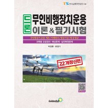 2023 드론 무인비행장치운용 이론필기시험:과목별 요점정리 예상문제 실전복원문제