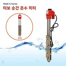 터보순간 온수히터 500mm(2kw)/500mm(3kw)/700mm(3kw)/1000mm(3kw) 온수기 순간온수기 히터, 500mm(2kw), 상세페이지 참조