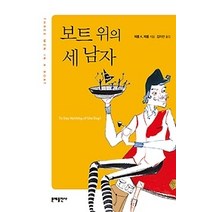 [개똥이네][중고-상] 보트 위의 세 남자