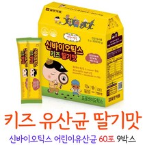 어린이 키즈 유산균 딸기맛 신바이오틱스 모유 유래 프로바이오틱스 식약처 인증 건강기능식품 스틱 7종 혼합 프리바이오틱스 초유단백분말, 9개, 60포