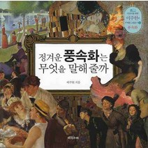 정겨운 풍속화는 무엇을 말해줄까, 다섯수레