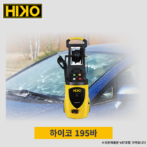[수도호스 5m 무료증정] 하이코 인덕션모터 고압세척기 195바 가정용 하수구 자동 고압세차기 HIKO ARCHER195, 본체+수도호스10M