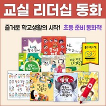 [아람북스] 교실 리더십 동화(전10권) 초등입학준비 지침서_세이펜활용