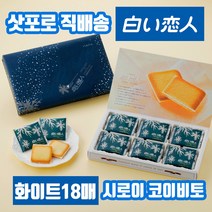 일본과자 삿포로 직송 시로이 코이비토 고이비토 고급 랑드샤 쿠키 18매 홋카이도 초콜릿쿠키