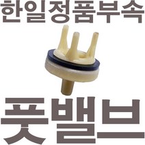 펌프샵 한일펌프 정품부속 PH-255W 풋밸브 가이드 체크밸브 풋벨브 체크벨브 채크밸브 동파A/S부속, 1개