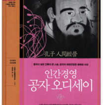 아이템북스 인간경영 공자 오디세이, 열림원