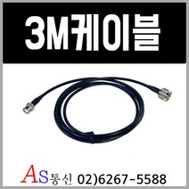 소방점검 무전기접속단자함 케이블3M 당일발송