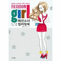 패션 소녀 컬러링북 봄 여름 가을 겨울 2가지 랜덤 출고 내용 동일, 상품명