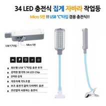 담스플러스 LED 충전식 집게 자바라 작업등 C타입 34구 DS725