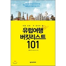여행 전에 꼭 읽어야 할 유럽여행 버킷리스트 101:유럽여행 가면 놓치지 말아야 할 여행박사의 친절한 현장 가이드, 넥서스BOOKS, 손봉기