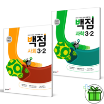 (사은품) 백점 초등 사회+과학 3-2 세트 (전2권) 동아출판