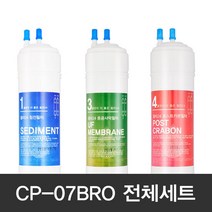 CP-07BRO 정수기필터 코웨이 호환 전체세트 3단, 단품