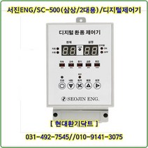 (주)서진ENG/디지털환풍제어기/자동제어기/SC-500/삼상2대용/축사용/대형고압팬용, SC-500/삼상2대용, 1개