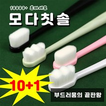 모다칫솔 만모 다모 만개 솜털 치아 교정 초 미세모 극세사 아개운 켄트 치과 잇몸 용 칫솔 10+1 및 사은품증정, 물결형 핑크