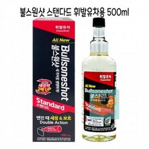 휘발유차용500ml_D_스텐다드_-_불스원샷 3D1B, 상세페이지 참조