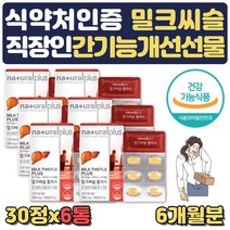 식약처인증 밀크씨슬추출물 비타민 아연 엽산 셀렌 MILKTHISTLE SILYMARIN 판토텐산 칼슘 비타민B2 B6 엽산 홍삼농축액분말 헛개나무열매추출분말 L아르지닌 타우린