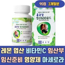 레몬 엽산 비타민C 임산부 임신준비 영양제 아세로라 활성형 활성 천연 메틸 코어 엽산제 혈액호모시스테인 정상유지 태아신경관 정상발달 혈액생성 세포생성 식약처 식약처인증 식단 여자