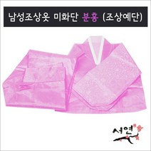 서연한복/미화단분홍/남성조상옷/망인복/조상예단