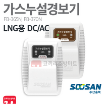 [수산홈텍] LNG 가스누설경보기 가스누출경보기 가스감지기 가스경보기 단독 연계 FB-365N / FB-370N, 02-LNG 가스경보기 AC 220V (FB-370N)