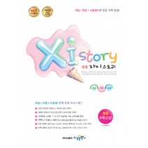 Xi Story 자이스토리 중등 수학 2 (상) (2021년용) -강남구청 인터넷 수능방송 강의교재(2015 개정 교육과정), 중등2학년